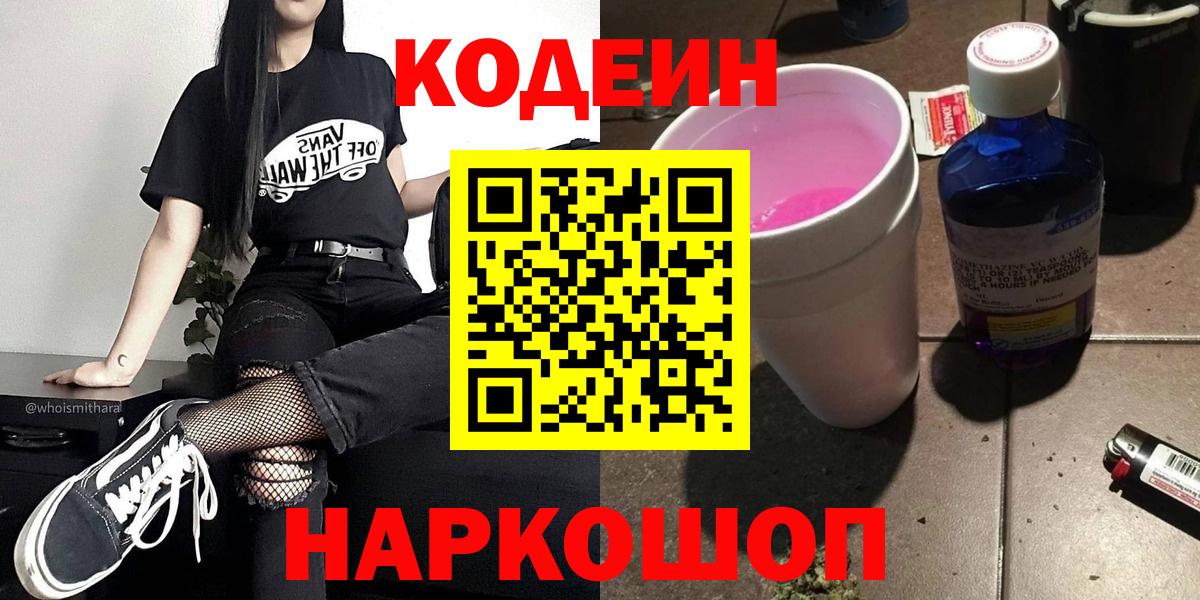 Codein напиток Lean (лин) Стрежевой